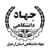 جهاد دانشگاهی واحد استان اردبیل
