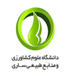  دانشگاه علوم کشاورزی و منابع طبیعی گرگان