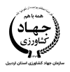سازمان جهاد کشاورزی استان اردبیل