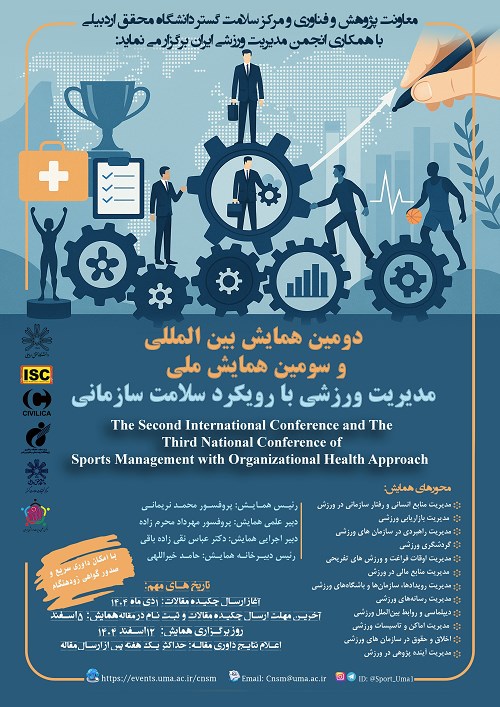 دومین همایش بین المللی و سومین همایش ملی مدیریت ورزشی با رویکرد سلامت سازمانی