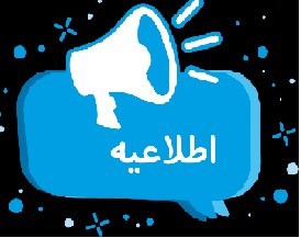 امکان ارائه مقاله به صورت غیر حضوری فراهم شد.