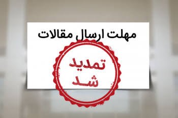 تمدید مهلت ارسال مقالات تا 15 شهریور