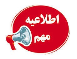 اطلاعیه مهم: آخرین فرصت ارسال و پذیرش مقاله