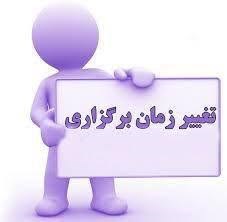تغییر زمان برگزاری کنفرانس