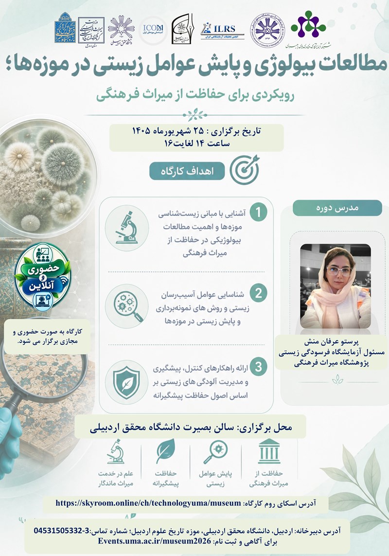کارگاه تخصصی «مطالعات بیولوژی و پایش عوامل زیستی در موزه‌ها»