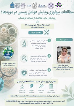 کارگاه تخصصی «مطالعات بیولوژی و پایش عوامل زیستی در موزه‌ها»