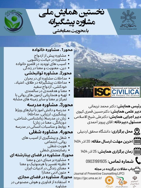 نخستین همایش ملی مشاوره پیشگیرانه با محوریت معنابخشی