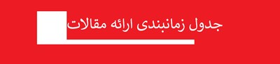 جدول زمانبندی ارائه مقالات