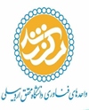 واحدهای فناوری دنشگاه محقق اردبیلی