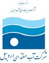 شرکت آب منطقه ای