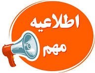 تمدید تاریخ برگزاری همایش